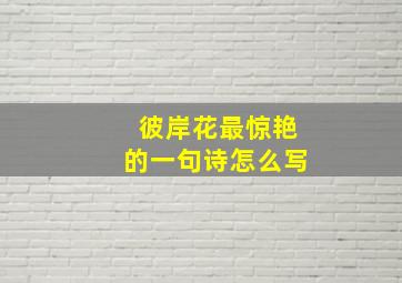 彼岸花最惊艳的一句诗怎么写