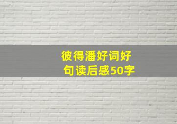 彼得潘好词好句读后感50字