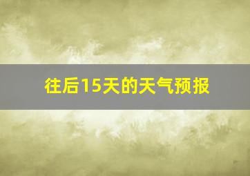 往后15天的天气预报