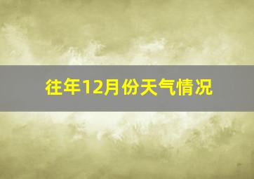 往年12月份天气情况