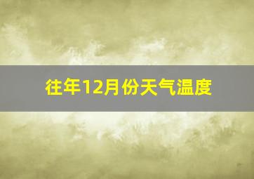 往年12月份天气温度