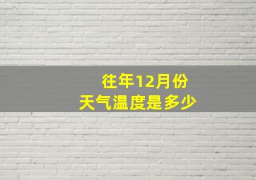 往年12月份天气温度是多少