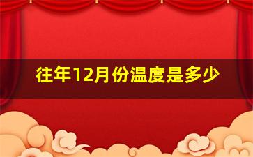 往年12月份温度是多少