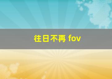 往日不再 fov