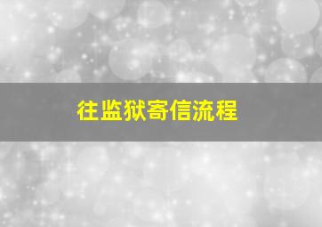 往监狱寄信流程