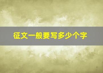 征文一般要写多少个字