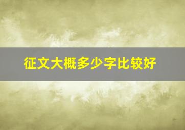 征文大概多少字比较好