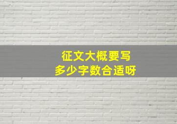 征文大概要写多少字数合适呀