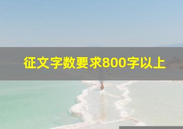 征文字数要求800字以上