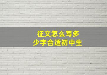 征文怎么写多少字合适初中生