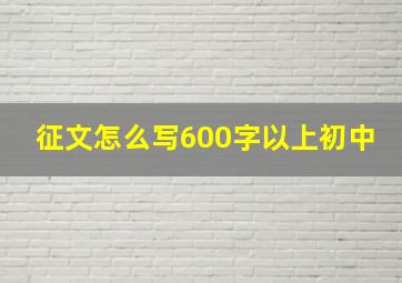 征文怎么写600字以上初中