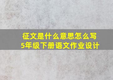 征文是什么意思怎么写5年级下册语文作业设计