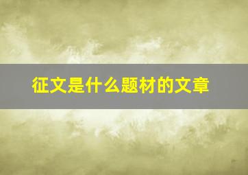 征文是什么题材的文章