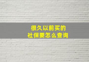 很久以前买的社保要怎么查询