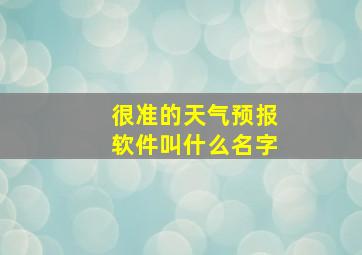 很准的天气预报软件叫什么名字