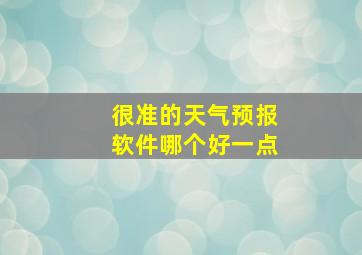 很准的天气预报软件哪个好一点