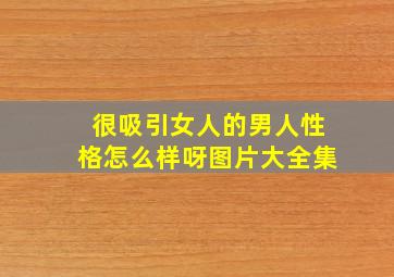 很吸引女人的男人性格怎么样呀图片大全集