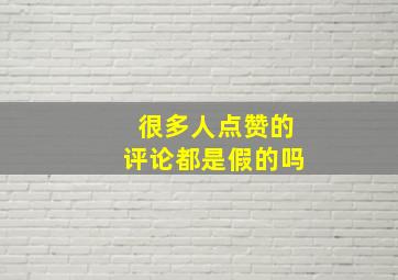 很多人点赞的评论都是假的吗