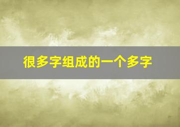 很多字组成的一个多字