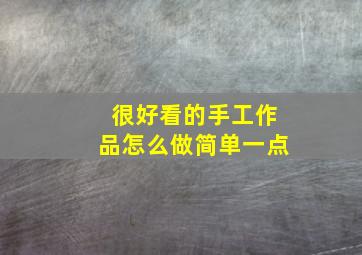 很好看的手工作品怎么做简单一点