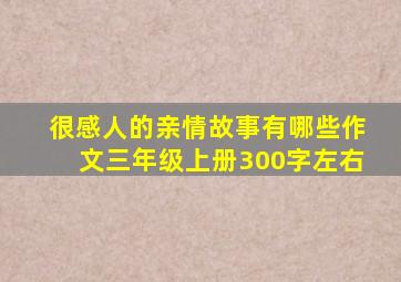 很感人的亲情故事有哪些作文三年级上册300字左右