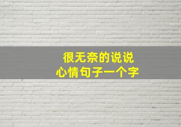 很无奈的说说心情句子一个字