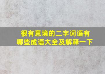 很有意境的二字词语有哪些成语大全及解释一下