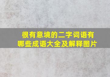 很有意境的二字词语有哪些成语大全及解释图片