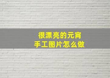 很漂亮的元宵手工图片怎么做