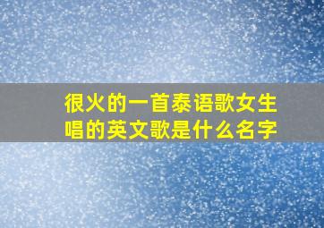 很火的一首泰语歌女生唱的英文歌是什么名字