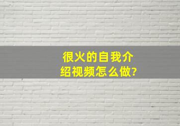 很火的自我介绍视频怎么做?