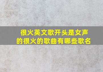 很火英文歌开头是女声的很火的歌曲有哪些歌名