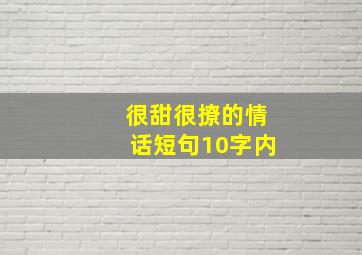 很甜很撩的情话短句10字内