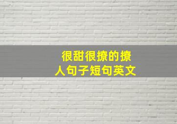 很甜很撩的撩人句子短句英文