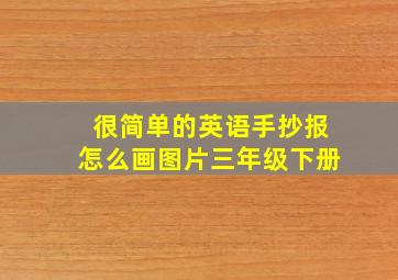 很简单的英语手抄报怎么画图片三年级下册