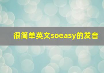 很简单英文soeasy的发音