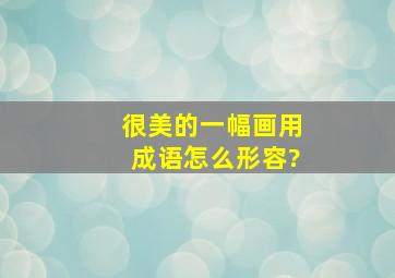 很美的一幅画用成语怎么形容?