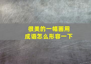 很美的一幅画用成语怎么形容一下