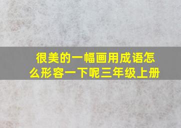 很美的一幅画用成语怎么形容一下呢三年级上册