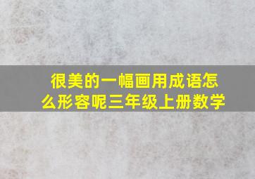 很美的一幅画用成语怎么形容呢三年级上册数学