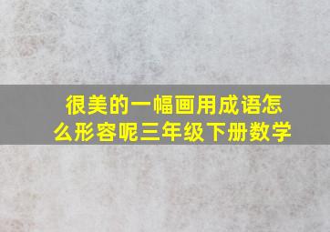 很美的一幅画用成语怎么形容呢三年级下册数学