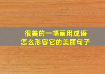 很美的一幅画用成语怎么形容它的美丽句子