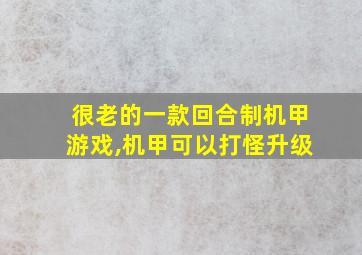 很老的一款回合制机甲游戏,机甲可以打怪升级