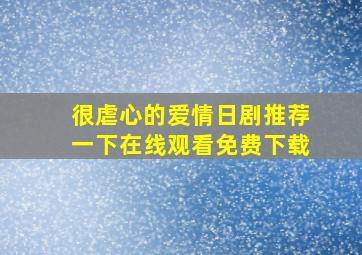 很虐心的爱情日剧推荐一下在线观看免费下载