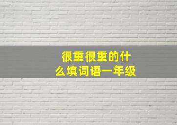 很重很重的什么填词语一年级