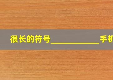 很长的符号____________手机