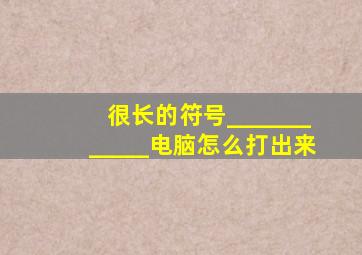 很长的符号____________电脑怎么打出来