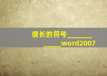 很长的符号____________word2007