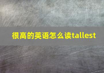 很高的英语怎么读tallest