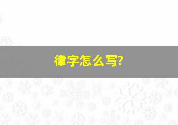 律字怎么写?